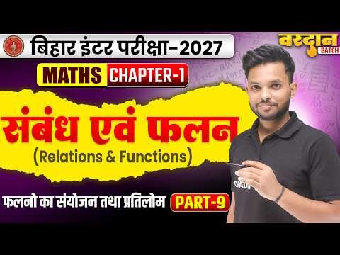 संबंध एवं फलन | Relations And Functions | Class 12 Math Chapter 1 Bihar Board | Class 12th Math