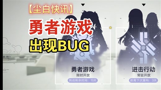 【尘白快讯】勇者游戏出现BUG，建议大家门票等修复后再使用