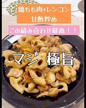鶏肉レンコン甘酢炒め #料理 #鶏肉 #鶏もも肉 #簡単レシピ #レンコン