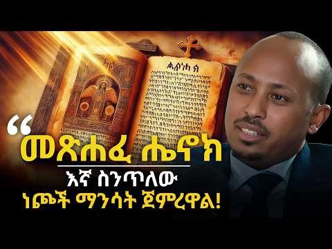 መጽሐፈ ሔኖክ | ማንበብ ጀምሩ | SHOCKING NEWS ! | ዶር ሮዳስ ታደሰ - Dr. Rodas Tadese