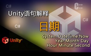 unity语句解释System.DateTime.Now Year Month Day Hour Minute Second（日期）