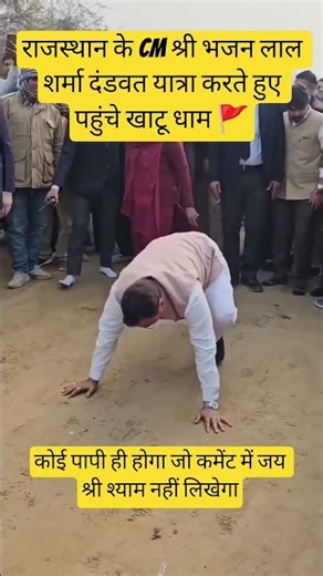 CM भजनलाल शर्मा की खाटू धाम पैदल दंडवत यात्रा😱#khatushyam#khatudham#jayshreeshyam#cm#rajasthan#bhakt