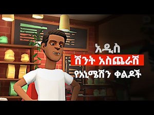 🛑 አዝናኝ የአኒሜሽን ቀልዶች | New Ethiopian animation comedy