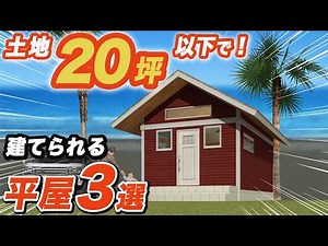 [Innovative!!] Perfect for those with small spaces! Top 3 popular compact houses [Single-story]