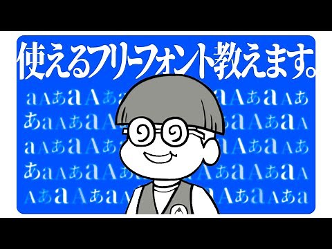 知っ得デザイン#01 使えるフリーフォント20選！