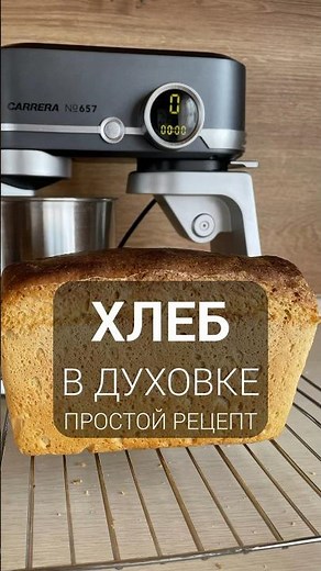 ХЛЕБ. ПРОСТОЙ РЕЦЕПТ. Готовим дома в духовке