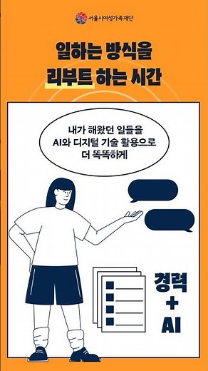 서울시여성가족재단 AI 실무 역량강화 교육 ㅣ #교육생모집(~26.3.16.) ✨