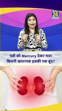 Mercury Poisoning: पत्नी को मरकरी देकर मारा, कितनी खतरनाक इसकी एक बूंद? | Bengaluru News