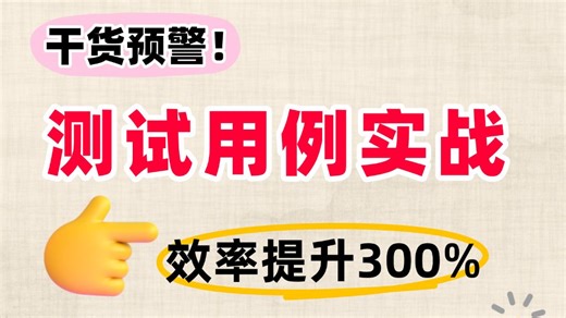 别划走！这可能是你见过最硬核的测试用例实战教程，效率提升300%
