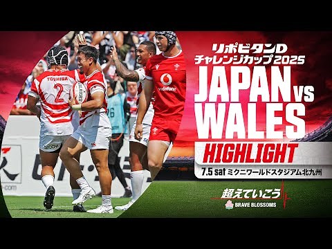 【試合ハイライト】劇的勝利！ リポビタンＤチャレンジカップ2025 日本代表vsウェールズ代表 第1戦 | 2025年7月5日（土）Test Match Japan vs Wales