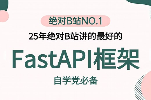 【3天搞定Fastapi框架】用5小时讲完的python-fastapi项目实战全套教程-学完直接就业！ORM操作、用户登录、项目实战、数据库等，架构师必备