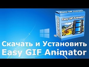 Где и как скачать и как установить Easy GIF Animator