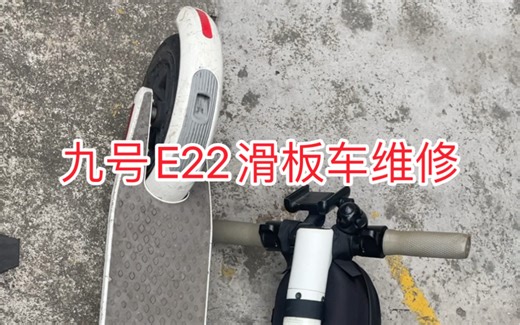 ninebot九号e22电动滑板车维修不开机充不了电 开机报错21 18 15 14，龙头晃动空转，电机不加速，控制器维修 开关机不受控制器，整车进水