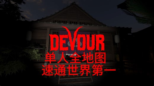 DEVOUR吞噬单人简单full game Any全地图速通1:15:47:378