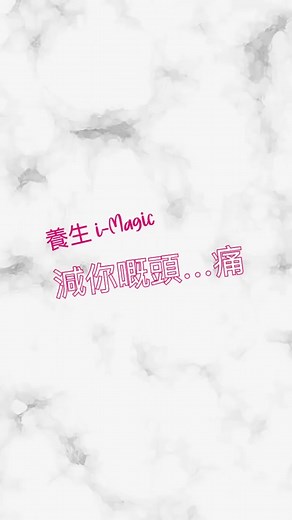 養生天后 I-Magic Power : 減你個頭痛。 《智艾疏通頭部療程》頭痛成因有好多種，體寒而引致各種痛症是其中之一⋯⋯ I-Magic 養生天后有三種工具可以針對療癒頭痛：1. 微能量磁頻推筋棒 Dr.T：能幫助血液循環 消炎止痛 疏筋活絡 驅走頭風 舒緩筋脹2. 微能量4D揉抓魚磁棒：能揉抓 、按、壓、風池風府等穴位 更加到位3. 遠赤外線養生錐：能加速血液循 令身體的細胞共嗚共震 分解水分子 更加吸收，有助排風 排毒。 療程時間約為30分鐘。 想盡快享用養生天后I-Magic Power ：《智艾疏通頭部療程》。 查詢及預約：2295 6072。 Whatsapp : 6449 7511. ABeautyBar店舖地址：香港銅鑼灣軒尼詩道467-473號建德豐商業大廈15樓全層#abeautybarhk #ckibeautygroup#i-magicpower#養生天后 | A Beauty Bar
