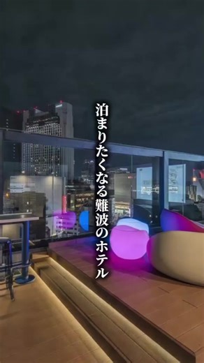 大阪・難波の中心にある、 立地で選びたい大人のホテル。 道頓堀や通天閣も歩いて楽しめて、 夜はルーフトップテラスで夜景を満喫✨ にぎやかな街の真ん中なのに、 ホテルに戻ると静かにととのう時間。 大阪観光の拠点に、ちょうどいい一軒です。 📍＆Here OSAKA NAMBA 🚶‍♂️難波駅から徒歩圏内 🧳観光・グルメ・夜景、全部歩いてOK ▶︎ 気になる方は動画の場所タグからチェックしてみてね👇 #エリートコンテスト1 #PR #TikTokGO #楽天トラベルキャンペーン #大阪旅行