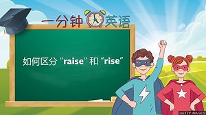 如何區分 「raise」 和 「rise」