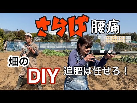 家庭菜園のDIYつらい追肥作業よさようなら肥料追肥機を自作してみよう