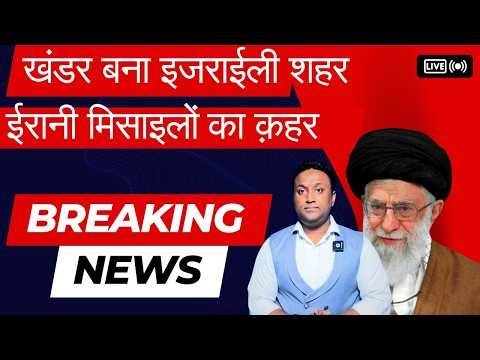 LIVE खंडर बना इजराईली शहर,ईरानी मिसाइलों का क़हर