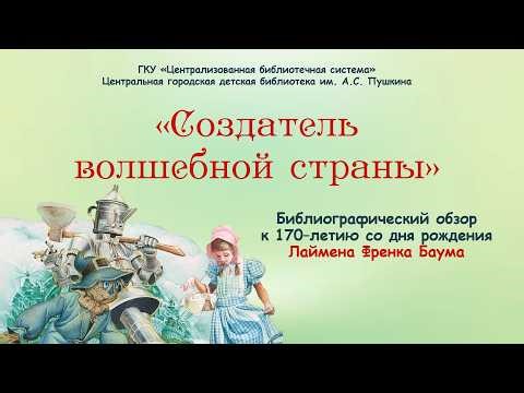 «Создатель волшебной страны»