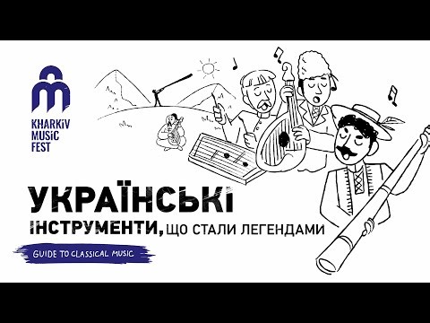 Українські музичні інструменти, що стали легендами // Гід по класичній музиці KharkivMusicFest