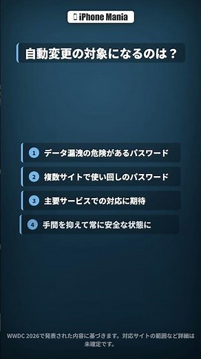 iOS27、パスワードを「自動」で変更！もう手動でログインしなくていい