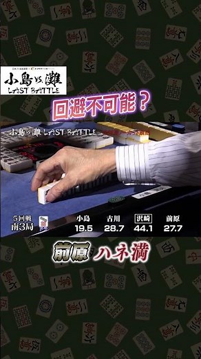 【麻雀】小島VS．灘 LAST BATTLE＃７ #麻雀 #小島武夫 #灘麻太郎 #前原雄大 #沢崎誠 #古川孝次 ＃エンタメ～テレ