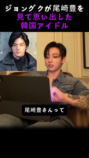 The Korean K-pop idol Jungkook was reminded of when watching Yutaka Ozaki