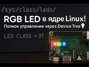 Chapter 5.25: Connecting RGB LED to LED class via DT The Linux Driver Development Guide for RPi 3 📘