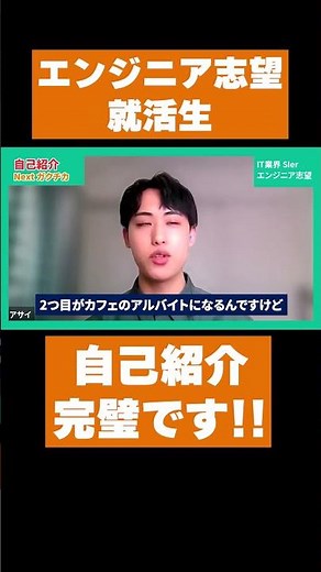 エンジニア志望の就活生・自己紹介完璧です