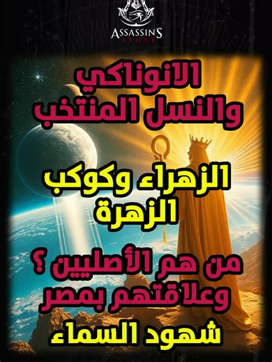 حلقة 2 - جزء 3 - الانوناكي والنسل المنتخب - الزهراء وكوكب الزهرة - من هم الأصليين وعلاقتهم بمصر - شهود السماء #حب #كشف_الحقيقة #حقيقية #حقائق #وعي #حكمه #مؤثر #اكسبلور #explore #خواطر #تاريخ_مصر #kwait #uae #dubai #ksa #هرمس_الهرامسة #الهرم #ادريس #ام_الدنيا #مصر #مصري #علم_النفس #تنمية_بشرية #تطوير_الذات #الطاقة #علم_الحرف_والرقم #حجر_الحسن #مصطفي_محمود #ما_وراء_الطبيعة #ابستين #جزيرة_الشيطان #فيسبوك #تيك_توك #قرآن_كريم #matrix #wellness_touch_school #DOCTOR_STRANGE_AL #ASSASSIN'S_STONE