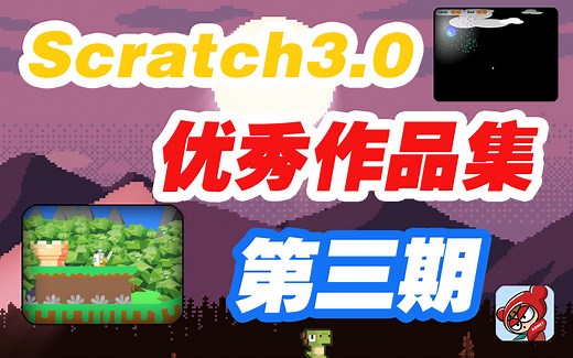 【Scratch3.0优秀作品】-第三期