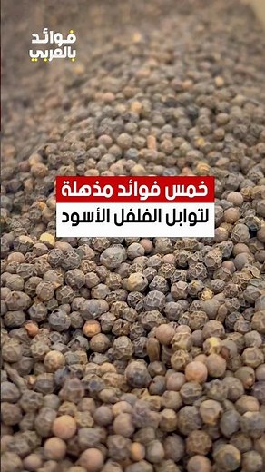 خمس فوائد مذهلة لتوابل الفلفل الأسود #فلفل_اسود #توابل #طعام #فوائد #shorts