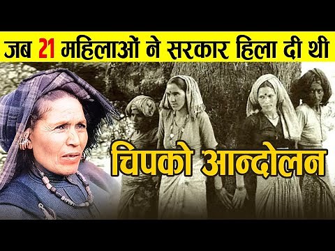 देश का सबसे बड़ा आन्दोलन कैसे बना चिपको | History, Causes and Outcomes of Chipko Movement | Dejavu