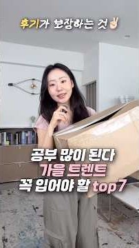 가을 트렌드 다 알려드림! 꼭 입어야 할 TOP7 #지그재그하울 #가을옷추천 #키작녀데일리룩