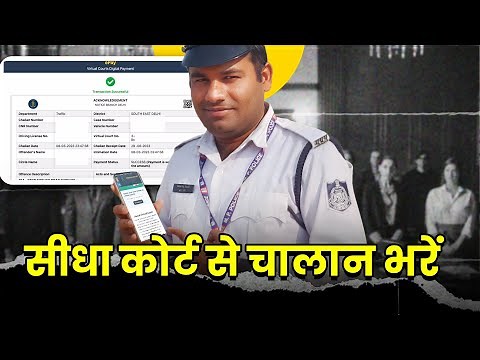 Virtual Court से चालान कैसे भरें | Virtual Court Challan Payment Online