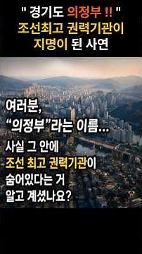 왜 경기도 의정부는 의정부일까? | 지명의 유래 #땅이름의비밀 #한국사 #역사이야기 #우리나라지명 #전설 #민담 #문화유산 #대한민국여행 #지명이야기
