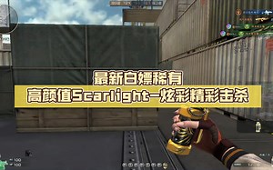 最新白嫖稀有高颜值Scarlight-炫彩精彩击杀