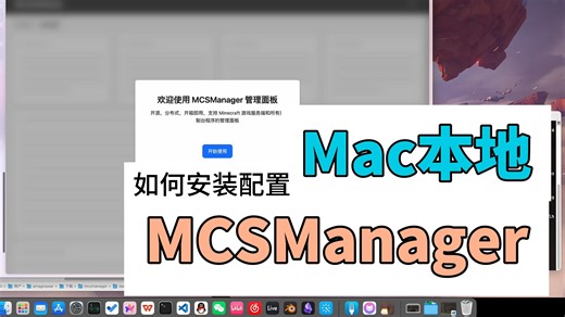 【MC 开服】macOS 如何本地安装 MCSManager