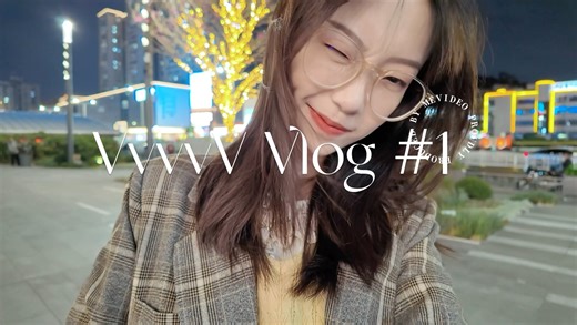 【VvvvV Vlog】#1 这次是真的! 转战生活区UP主! 祝大家马年新春快乐!