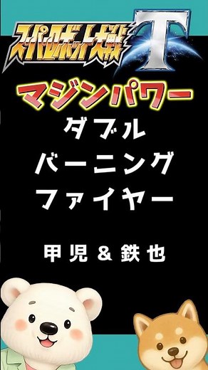 【スパロボT】気合の入った戦闘アニメ24 マジンガーZ&グレートマジンガー