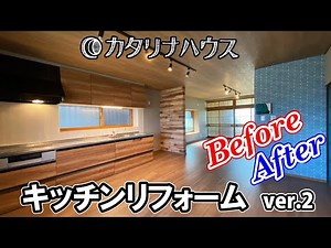 【キッチンリフォーム】ビフォーアフターの様子を紹介♪Kitchen renovation ver.2
