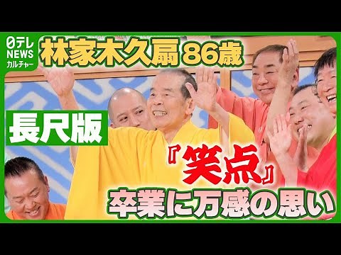 【林家木久扇 86歳】『笑点』卒業 最後の大喜利は「大成功」 収録後の会見たっぷりと #林家木久扇 #笑点