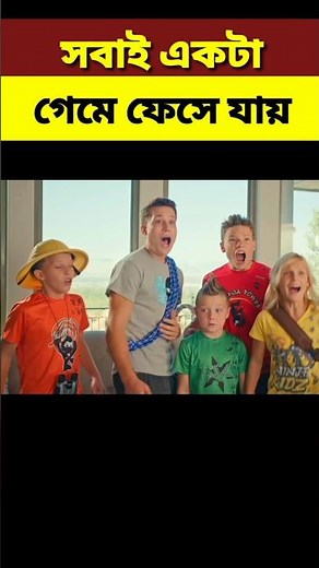 সবাই একটা গেমে ফেসে যায়||Game||#shortvideo #shorts #explaininbangla