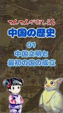 Chinese History 01: The Establishment of Chinese Civilization and the Nation [Tenten Teaches! Jun...