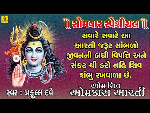 Om Shiv Omkara || Om Jai Shiv Omkara Aarti || Mahadev Ni Arti || Shiv Parvati Aarti || Jhankar Music