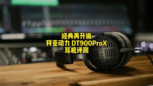 经典再升级！拜亚动力 DT900Pro X使用评测