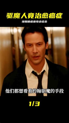 康斯坦丁：肺癌晚期的驅魔人，卻意外治愈了病情，影視 #康斯坦丁 #驱魔人 #肺癌晚期 #惊喜反转 #影视解说