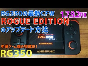 RG350の最新カスタムファームウエアのROGUE EDITION 1.7.9.2 アップデータのインストールの方法
