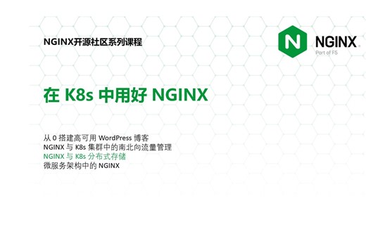 NGINX 与 K8s 分布式存储第一节 | 陶辉 | NGINX 开源社区